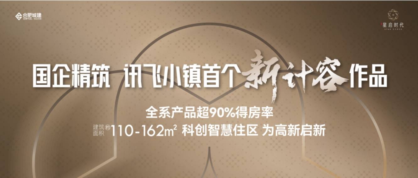 号码-【星启时代楼盘详情】楼盘地址-2025买房Ai✦热搜|高新区合肥城建琥珀星启时代项目电话(图2) 号码-【星启时代楼盘详情】楼盘地址-2025买房Ai✦热搜|高新区合肥城建琥珀星启时代项目电话(图2)
